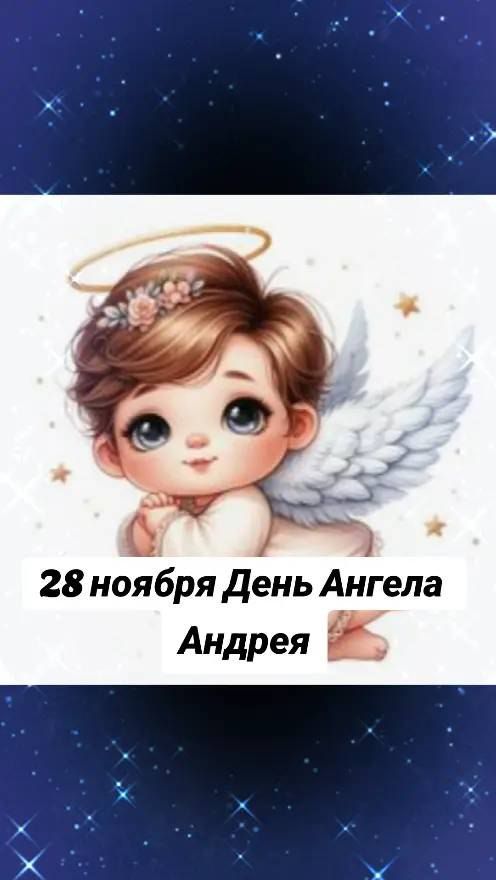 28 ноября День Ангела Андрея