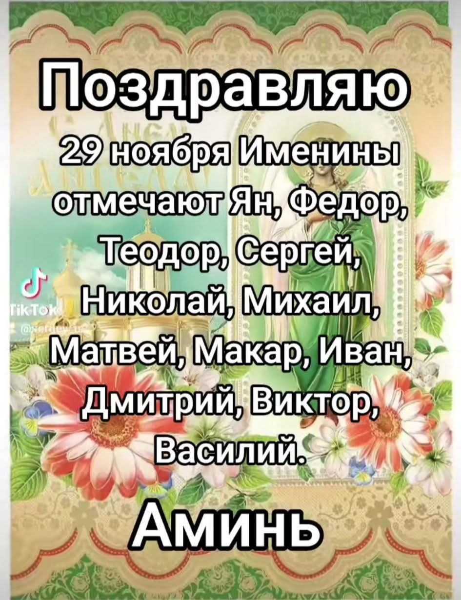 Поздравляю 29 ноября именинники отмечают Ян, Федор, Теодор, Сергей, Николай, Михаил, Матвей, Макар, Иван, Дмитрий, Виктор, Василий. Аминь