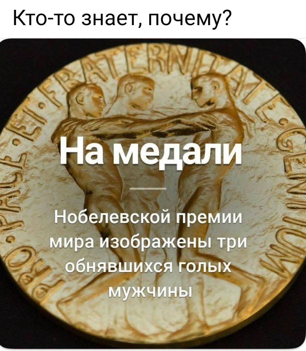 Кто-то знает, почему? На медали Нобелевской премии мира изображены три обна́вшихся голых мужчин