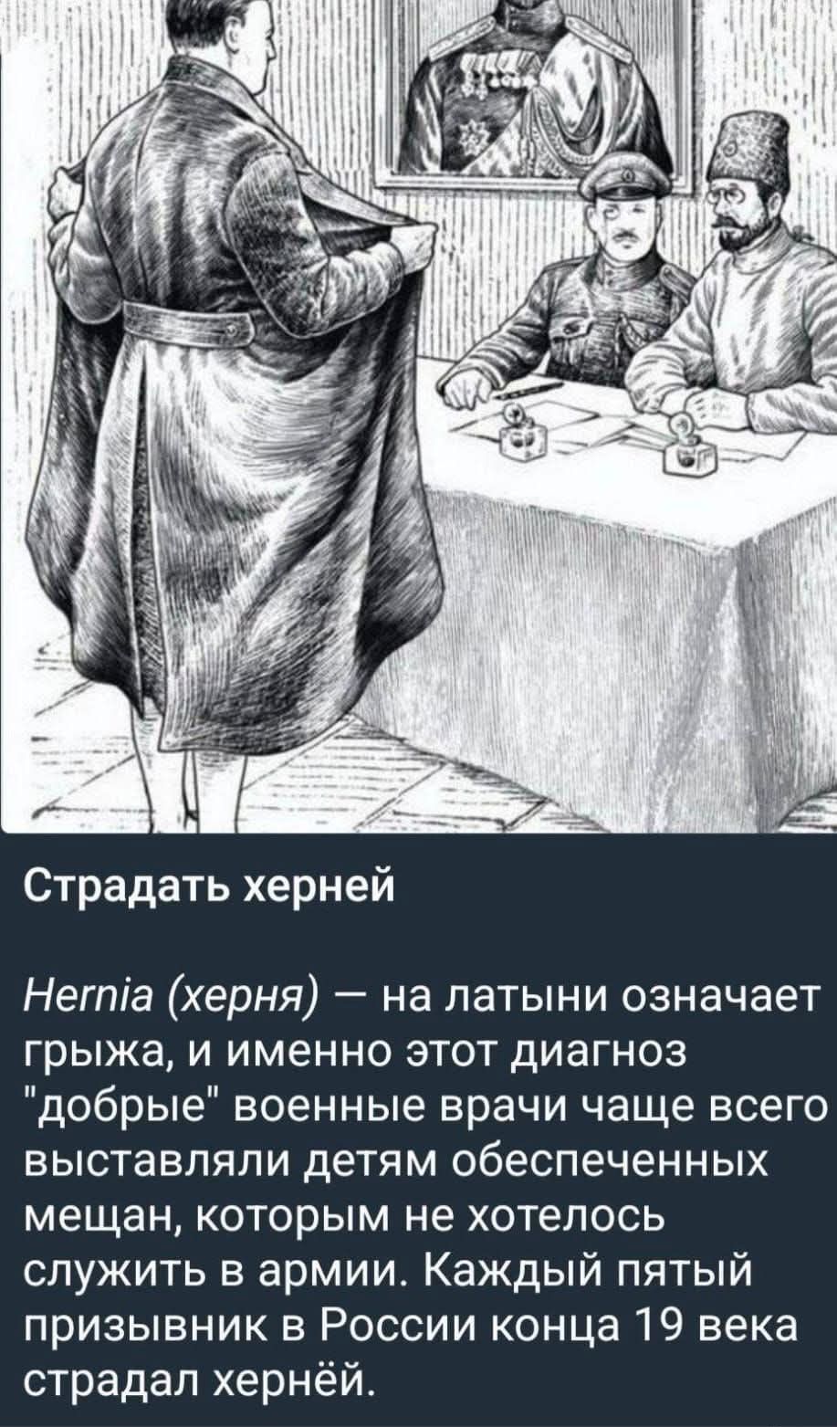 Страдать херней. Hernia (грыжа) – на латыни означает грыжа, и именно этот диагноз 'добрые' военные врачи чаще всего выставлял детям обеспеченных, которым не хотелось служить в армии. Каждый пятый призывник в России конца 19 века страдал херней.