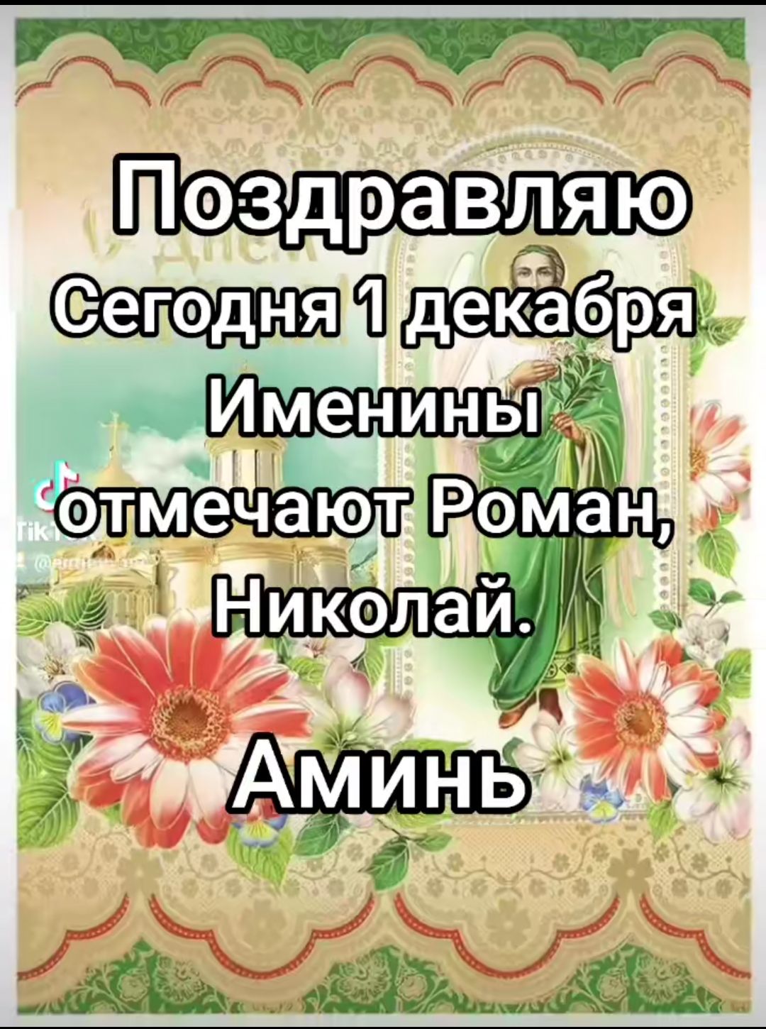 Поздравляю Сегодня 1 декабря Именинны отмечают Роман, Николай. Аминь