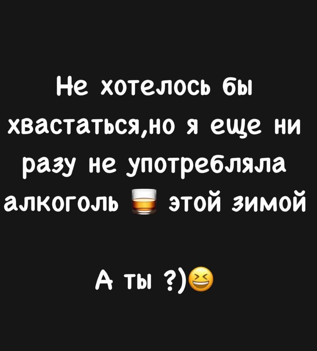 Не хотелось бы похвастаться,но я еще ни разу не употребляла алкоголь 🍺 этой зимой А ты ?)