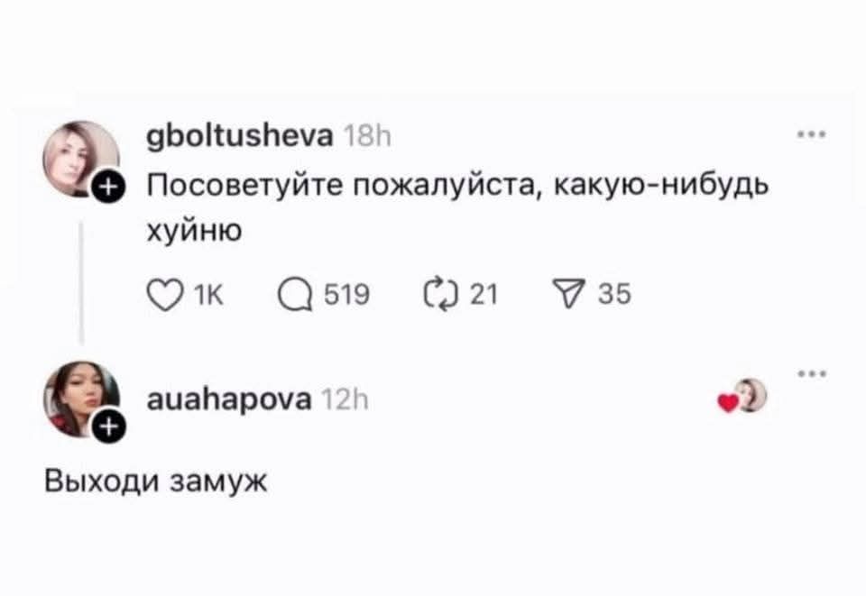 Посоветуйте пожалуйста, какую-нибуть хуйню
Выходи замуж