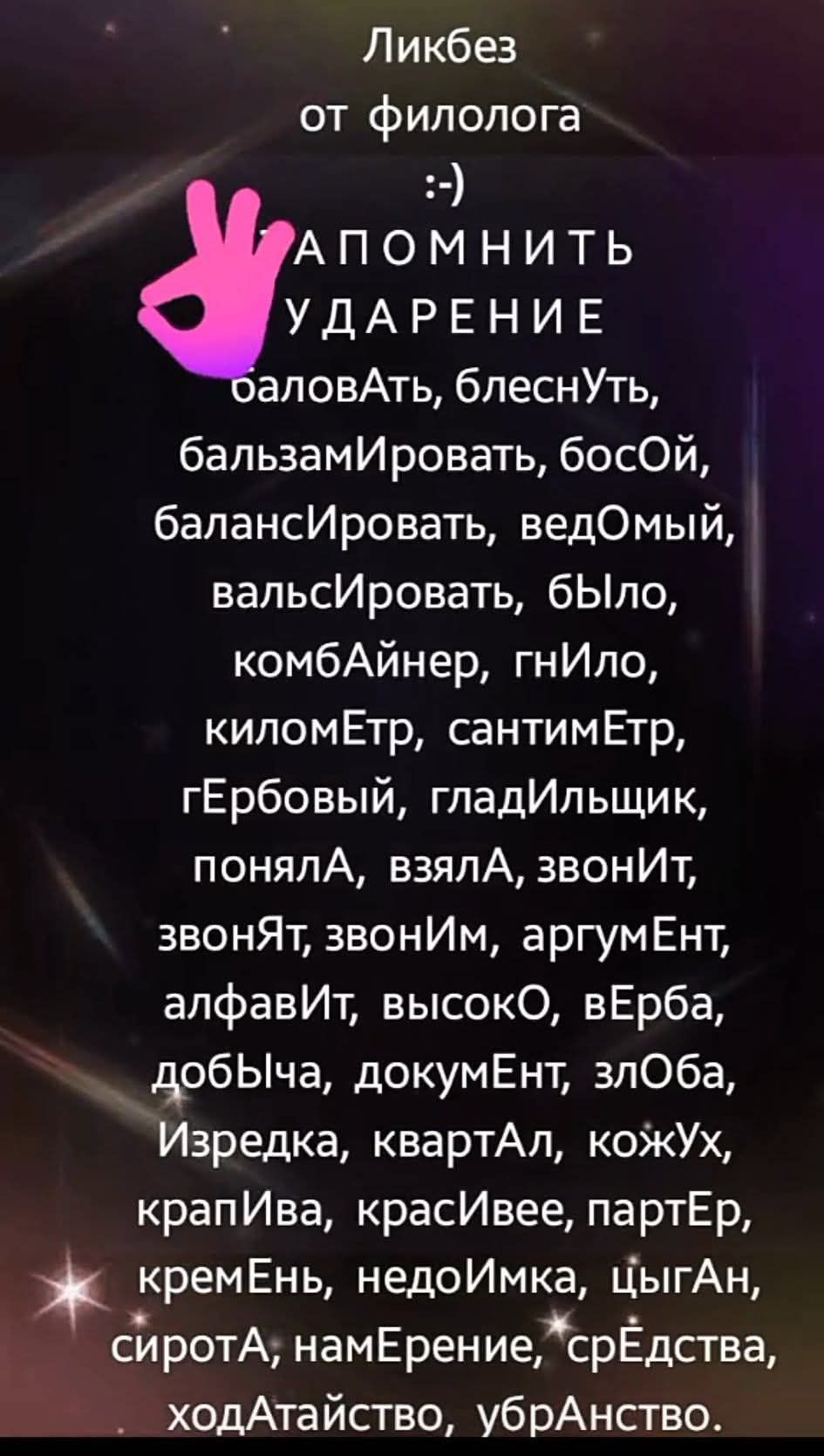 Ликбез от филолога :-) А помнить ударение а помнИть ударение паловать, блеснуть, балзамИровать, босой, балансИровать, вдомыЙ, валсИровать, было, комбайнер, гнило, километр, сантиметр, гербовый, гладильщик, понялА, взялА, звонит, звонят, звонИм, аргумент, алфавит, высоко, верба, добыча, документ, злоБа, Изредка, квартАл, кожух, красИвее, партЕр, кремень, недоимка, цыган, сирота, намерение, средства, ходатайство, уборнство
