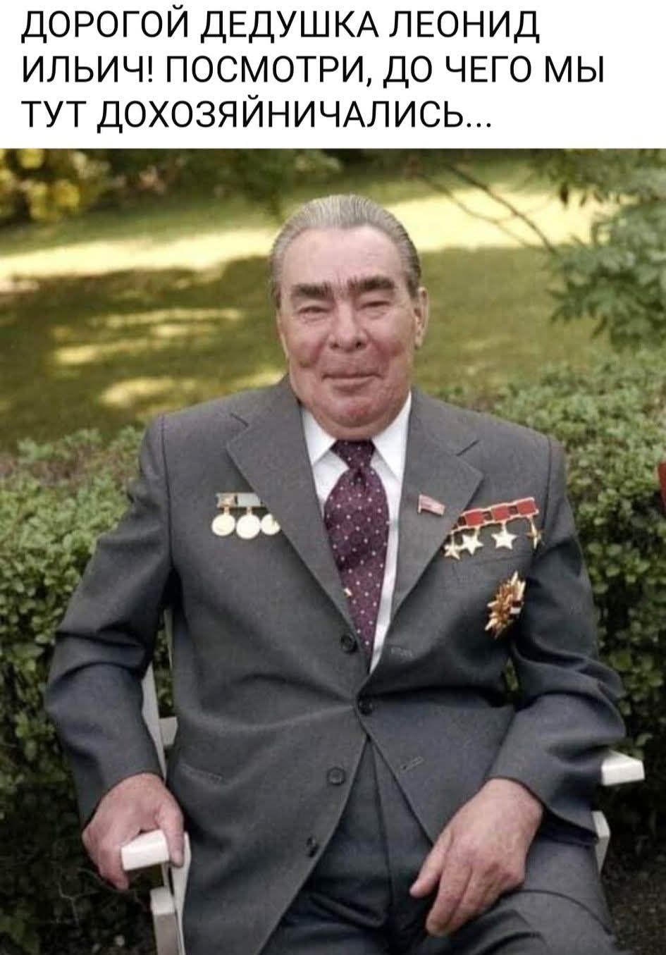 ДОРОГОЙ ДЕДУШКА ЛЕОНИД ИЛЬИЧ! ПОСМОТРИ, ДО ЧЕГО МЫ ТУТ ДОХОЗЙЫНЧАЛИСЬ...