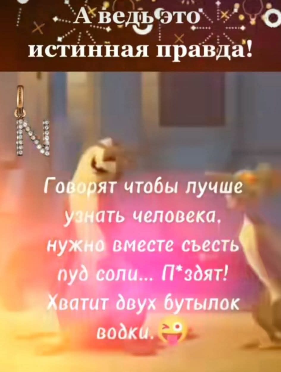 Говорят чтобы лучше узнать человека, нужно вместе съесть пуд соли... П*зят! Хватит двух бутылок водки.