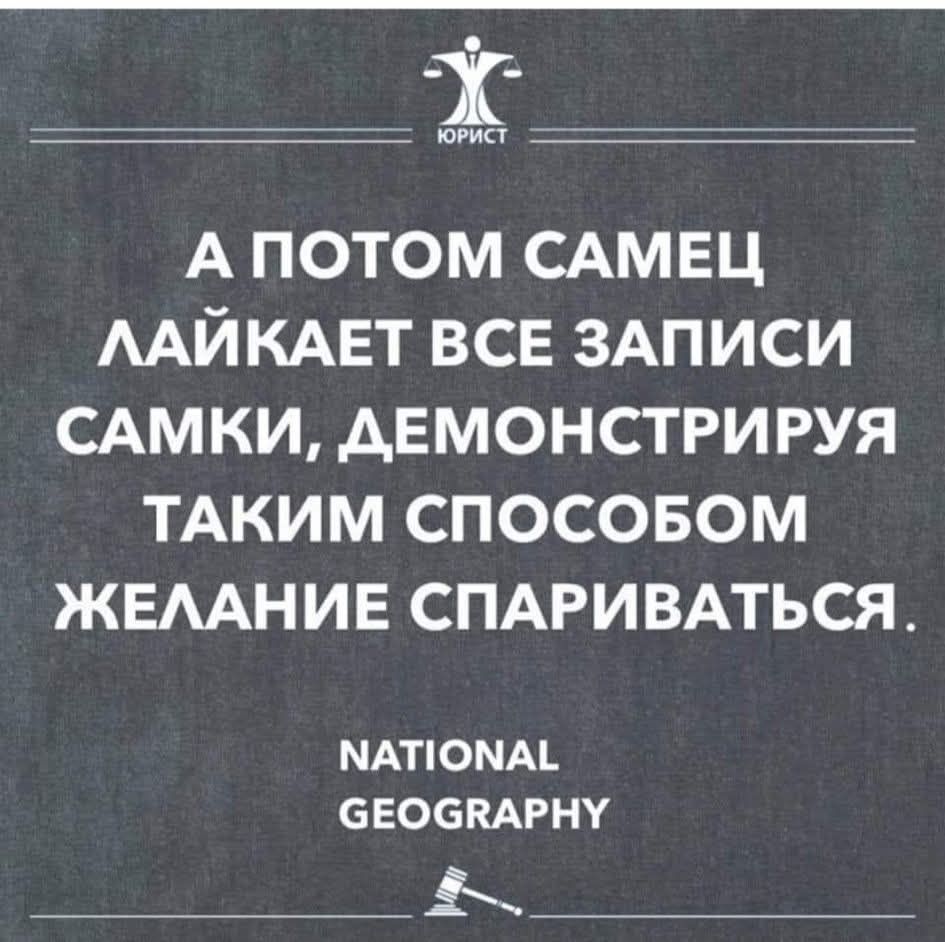 А ПОТОМ САМЕЦ ЛАЙКАЕТ ВСЕ ЗАПИСИ САМКИ, ДЕМОНСТРИРУЯ ТАКИМ СПОСОБОМ ЖЕЛАНИЕ СПАРИВАТЬСЯ.