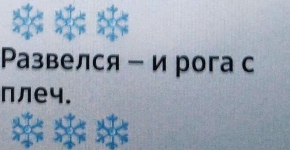 Развелся – и рога с плеч.