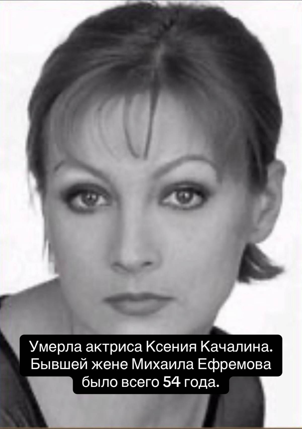 Умерла актриса Ксения Качалина. Бывшей жене Михаила Ефремова было всего 54 года.