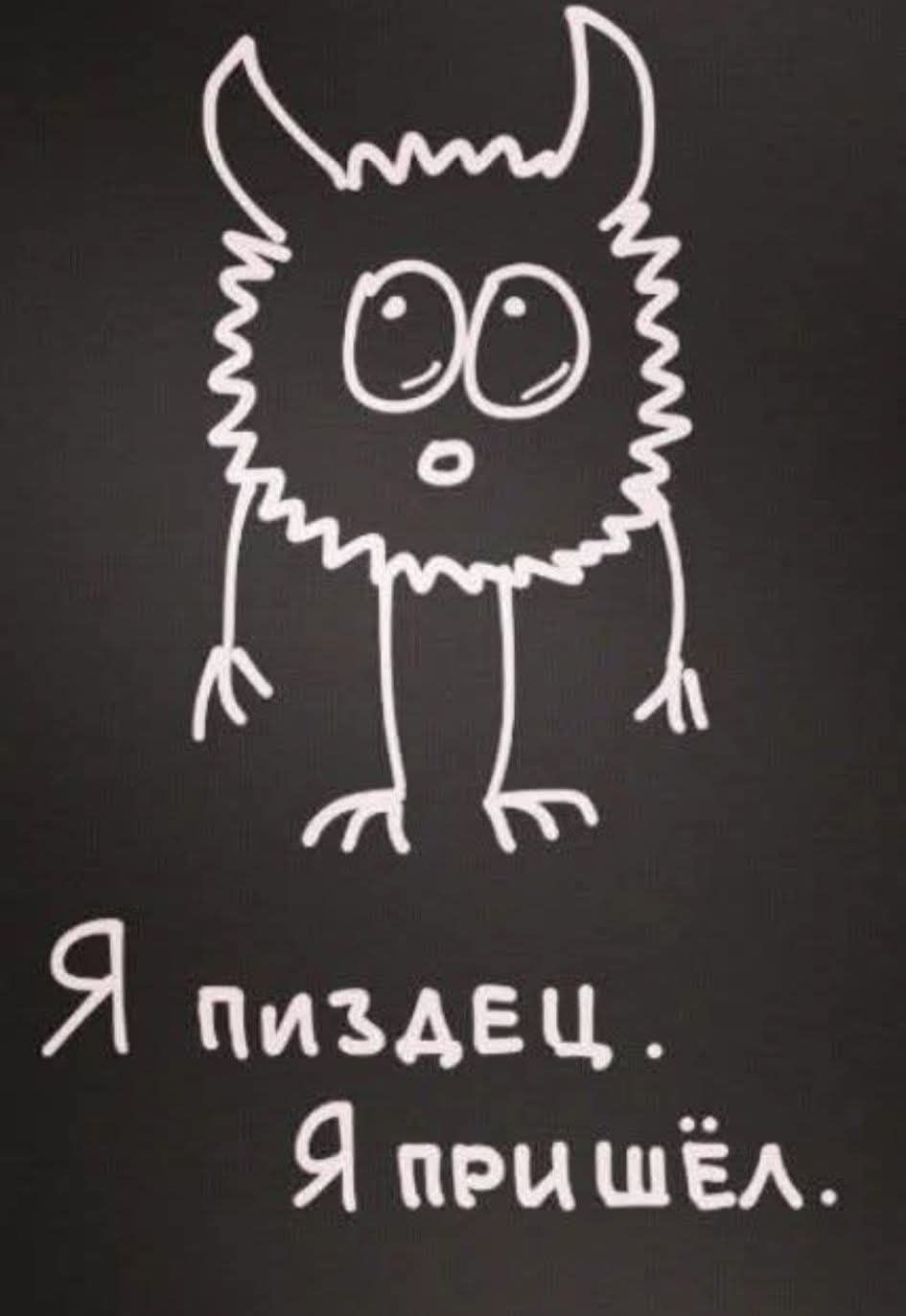 Я пиздец. Я пришёл.