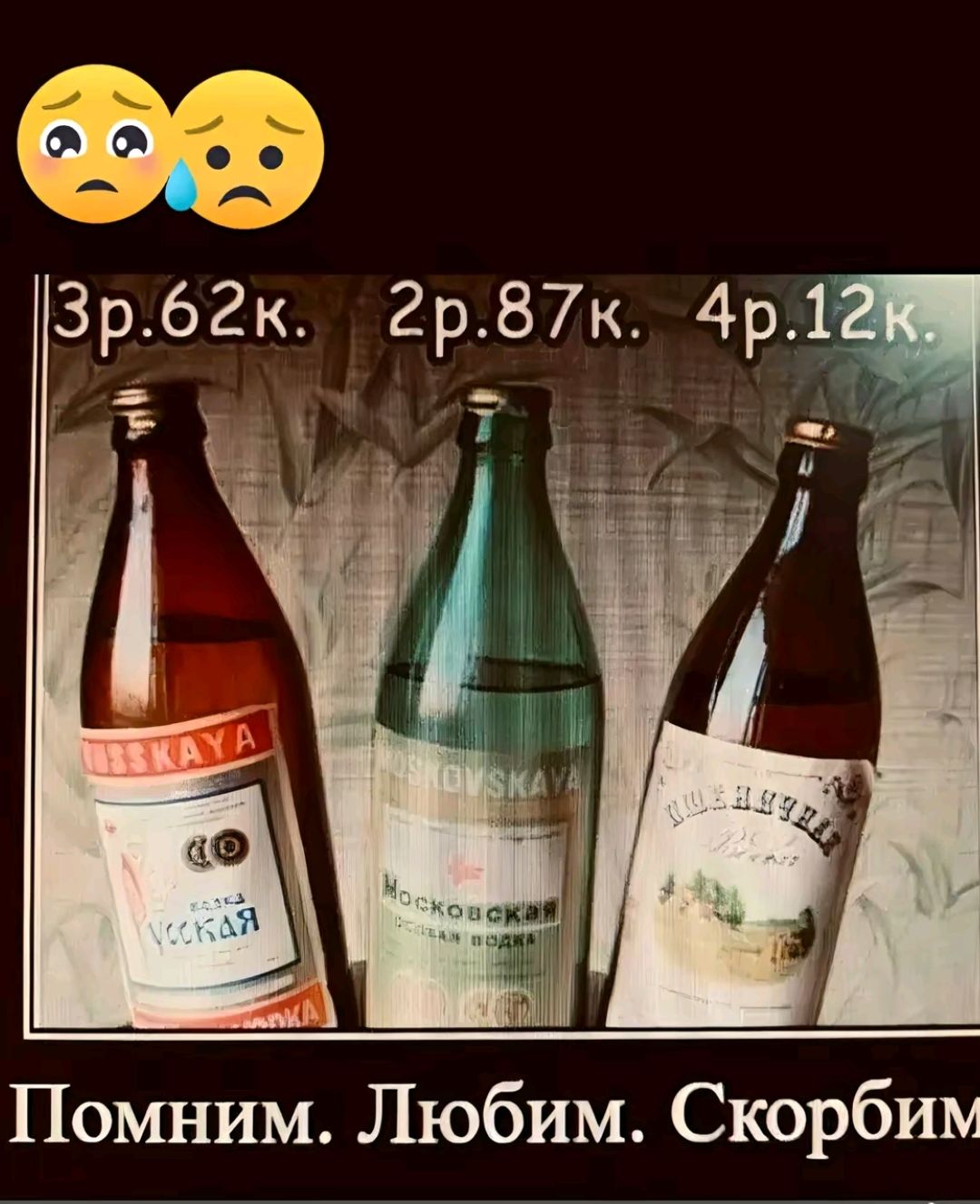 3р.62к. 2р.87к. 4р.12к. Помним. Любим. Скорбим.