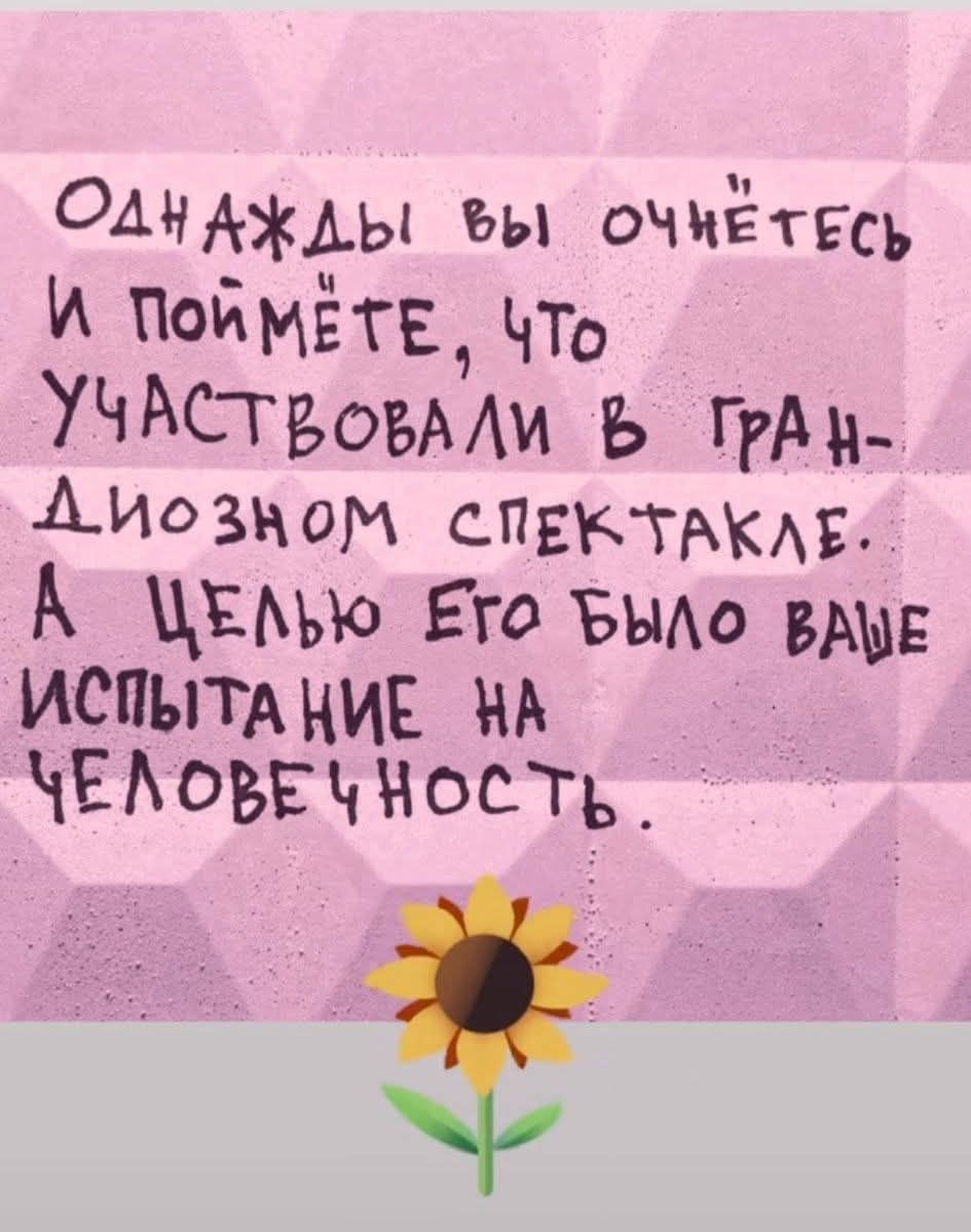 Однажды вы очнётесь и поймёте, что участвовали в грандиозном спектакле. А целью его было ваше испытание на человечность.