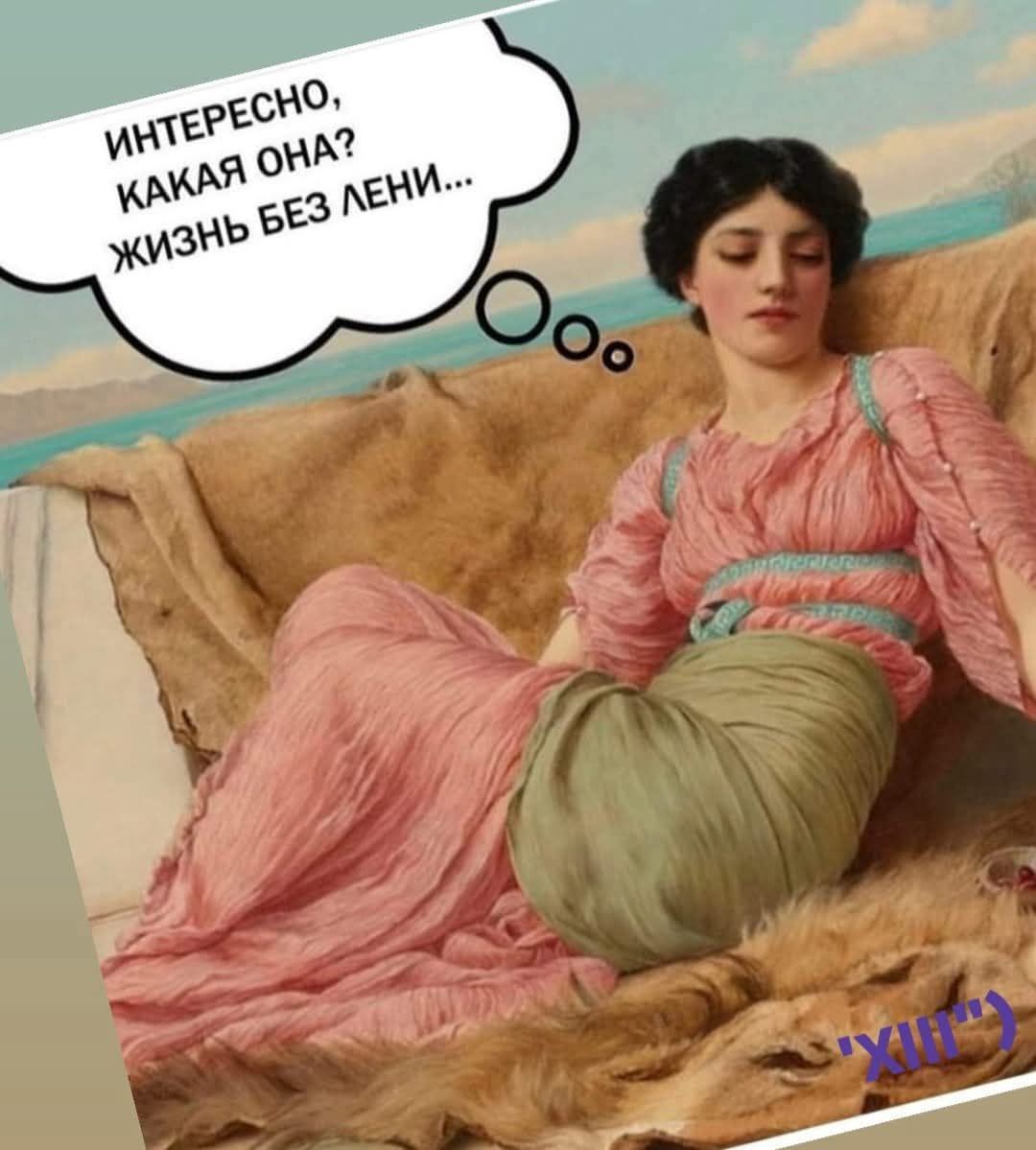 ИНТЕРЕСНО, КАКАЯ ОНА? ЖИЗНЬ БЕЗ ЛЕНИ...