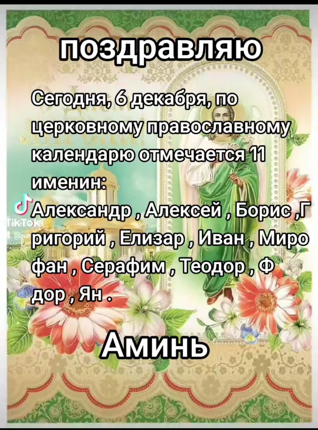 ПОЗДРАВЛЯЮ Сегодня, 6 декабря, по церковному православному календарю отмечается 11 именин: Александр, Алексей, Борис, Григорий, Елизар, Иван, Мирофан, Серафим, Теодор, Федор, Ян. Аминь