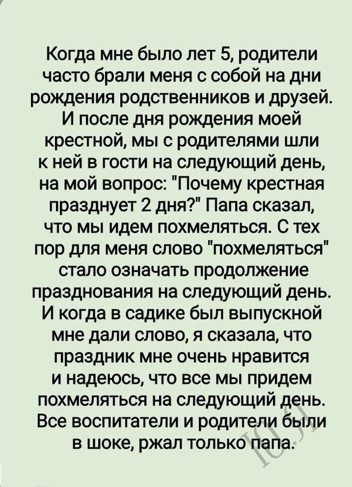 Когда мне было лет 5, родители брали меня на дни рождения родственников. После дня рождения крестной мы шли к ней в гости на следующий день. Я спросил: «Почему крестная празднует 2 дня?» Папа: «Мы идем похмеляться». Так слово стало означать продолжение праздника на следующий день. В садике на выпускной я сказал, что праздник нравится, надеюсь, все придут похмеляться.