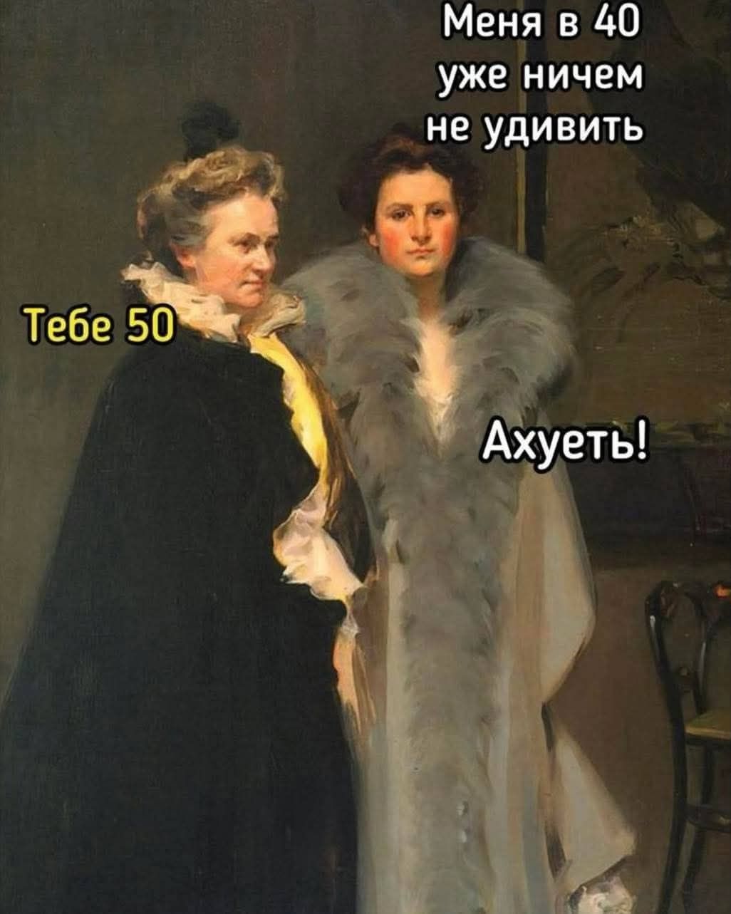Меня в 40 уже ничем не удивить\nТебе 50\nАхуеть!