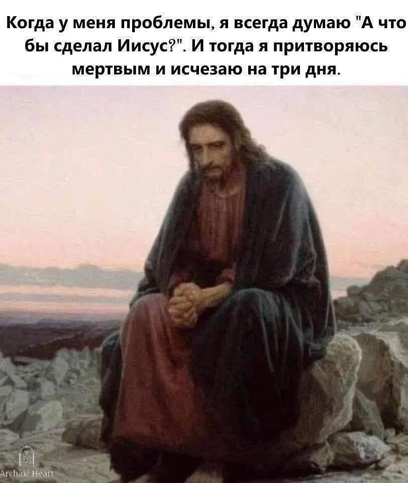Когда у меня проблемы, я всегда думаю: 'А что бы сделал Иисус?' И тогда я притворяюсь мертвым и исчезаю на три дня.