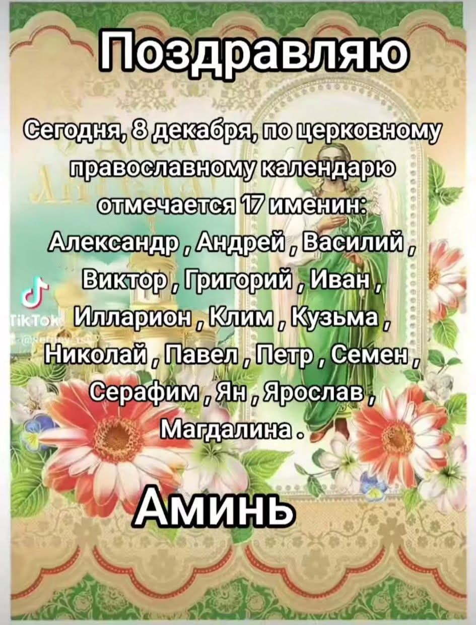 Сегодня, 8 декабря, по церковному календарю отмечается 17 имен: Александр, Андрей, Василий, Виктор, Григорий, Иван, Илларион, Клим, Кузьма, Николай, Павел, Петр, Семен, Серафим, Ян, Ярослав, Магдалина. Аминь