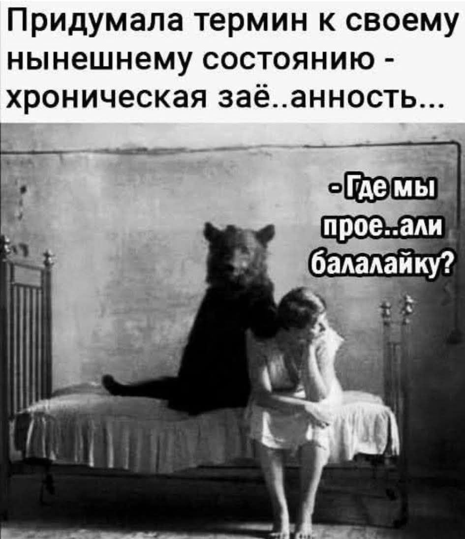 Придумала термин к своему нынешнему состоянию - хроническая заёбанность...\n- Где мы проебали балалайку?