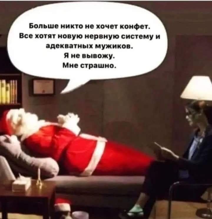 Больше никто не хочет конфет. Все хотят новую нервную систему и адекватных мужиков. Я не вывозжу. Мне страшно.
