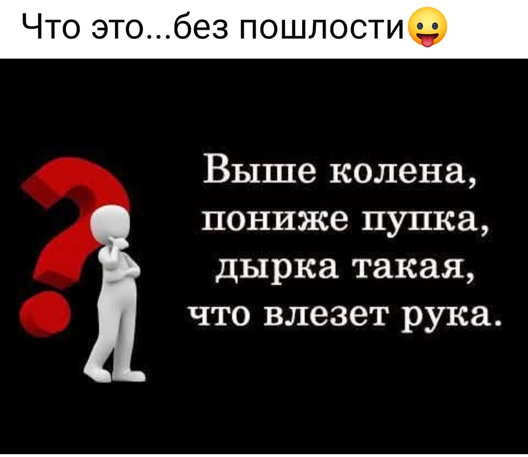 Выше колена, пониже пупка, дырка такая, что влезет рука.