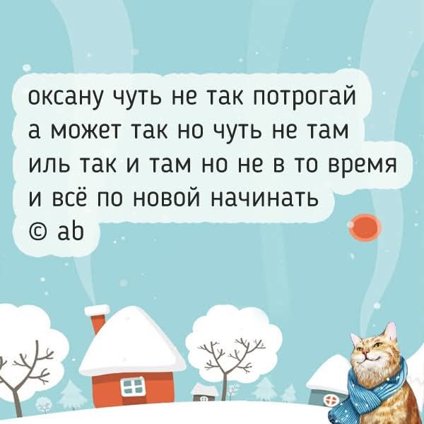 оксану чуть не так потрогай а может так но чуть не там иль так и там но не в то время и всё по новой начинать © ab