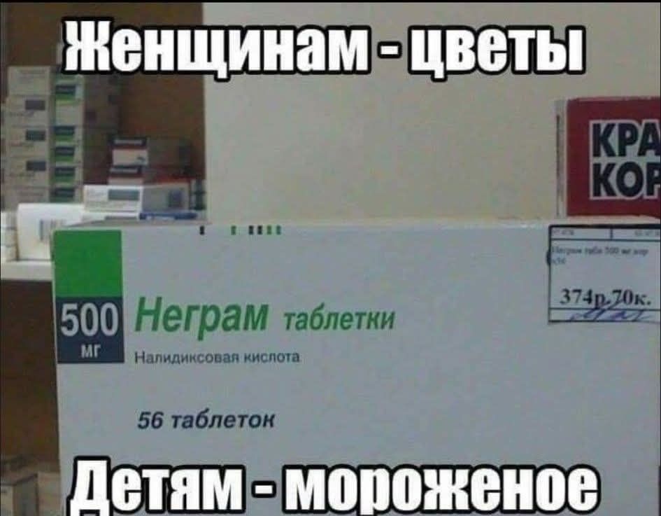 Женщинам - цветы
Детям - мороженое
Неграм таблетки
500 мг
56 таблеток