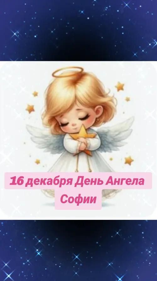 16 декабря День Ангела Софии
