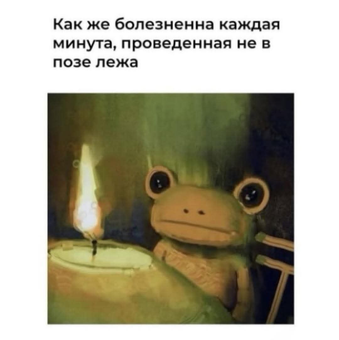 Как же болезненна каждая минута, проведенная не в позе лежа