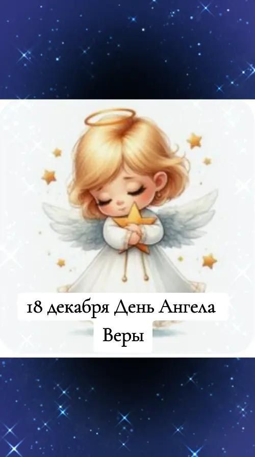 18 декабря День Ангела Веры