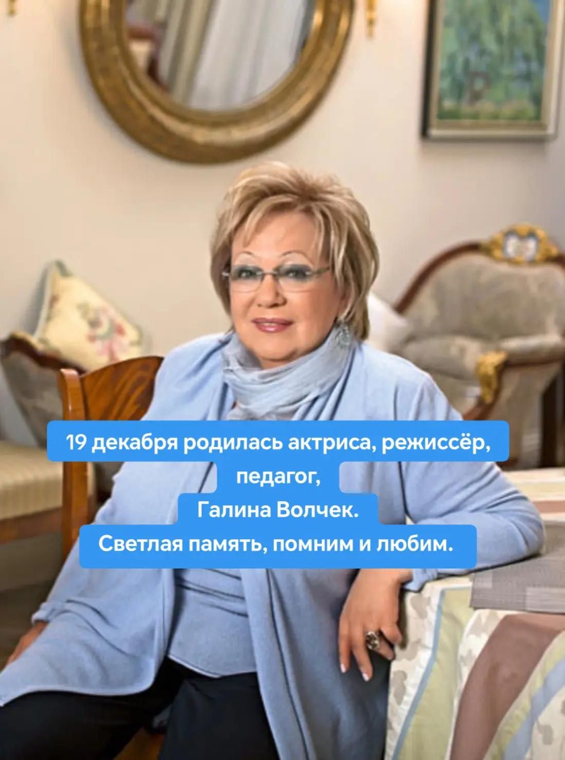 19 декабря родилась актриса, режиссёр, педагог, Галина Волчек. Светлая память, помним и любим.
