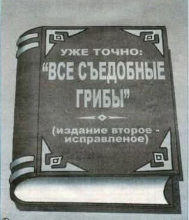 УЖЕ ТОЧНО: «ВСЕ СЪЕДОБНЫЕ ГРИБЫ» (издание второе — исправленное)