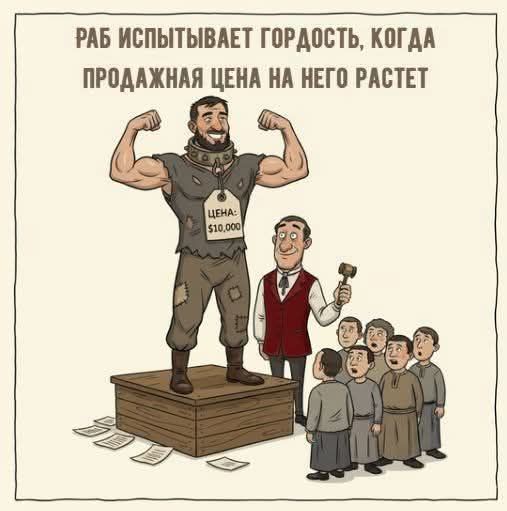 РАБ ИСПЫТЫВАЕТ ГОРДОСТЬ, КОГДА ПРОДАЖНАЯ ЦЕНА НА НЕГО РАСТЕТ