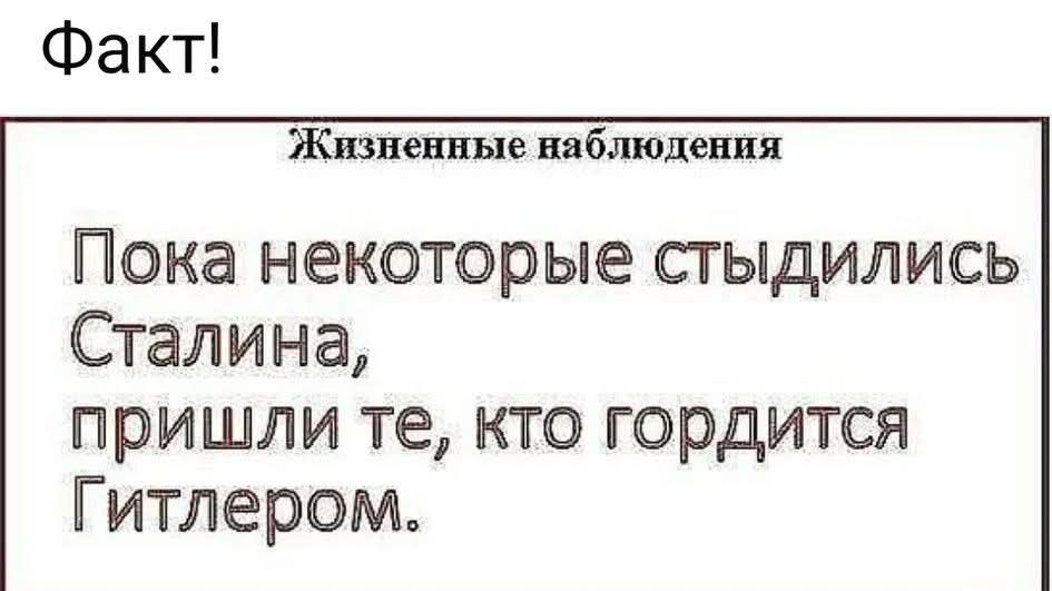 Факт! Жизненные наблюдения Пока некоторые стыдились Сталина, пришли те, кто гордится Гитлером.