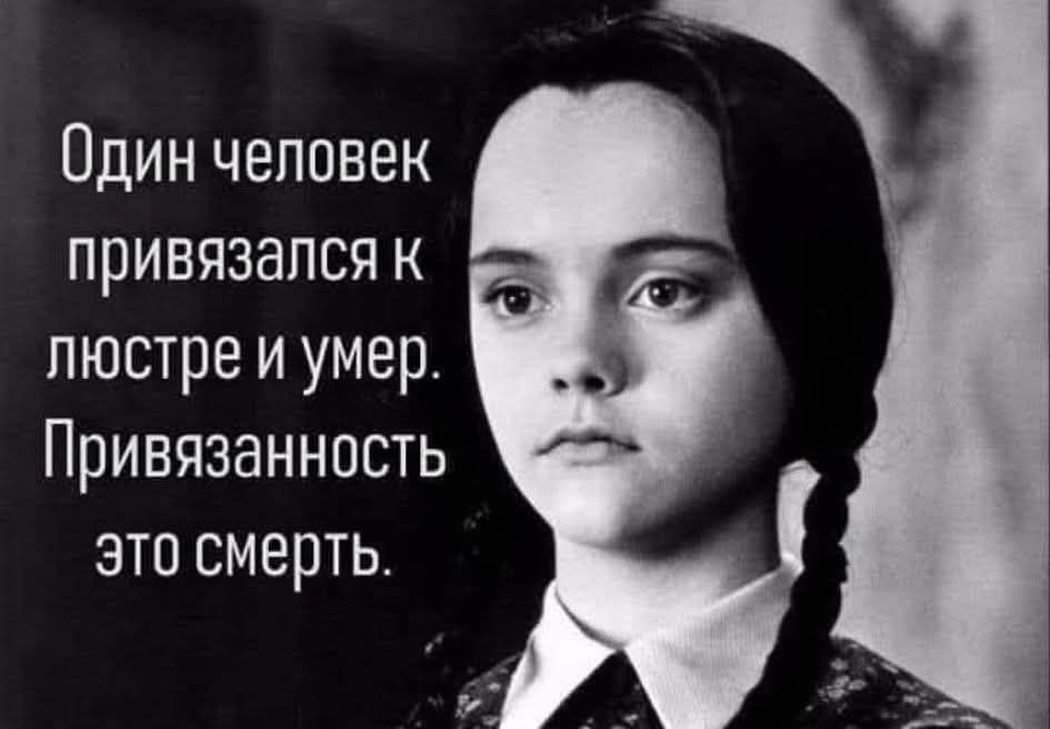 Один человек привязался к люстре и умер. Привязанность это смерть.