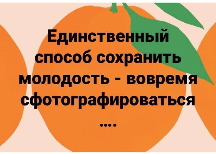 Единственный способ сохранить молодость - вовремя сфотографироваться ....