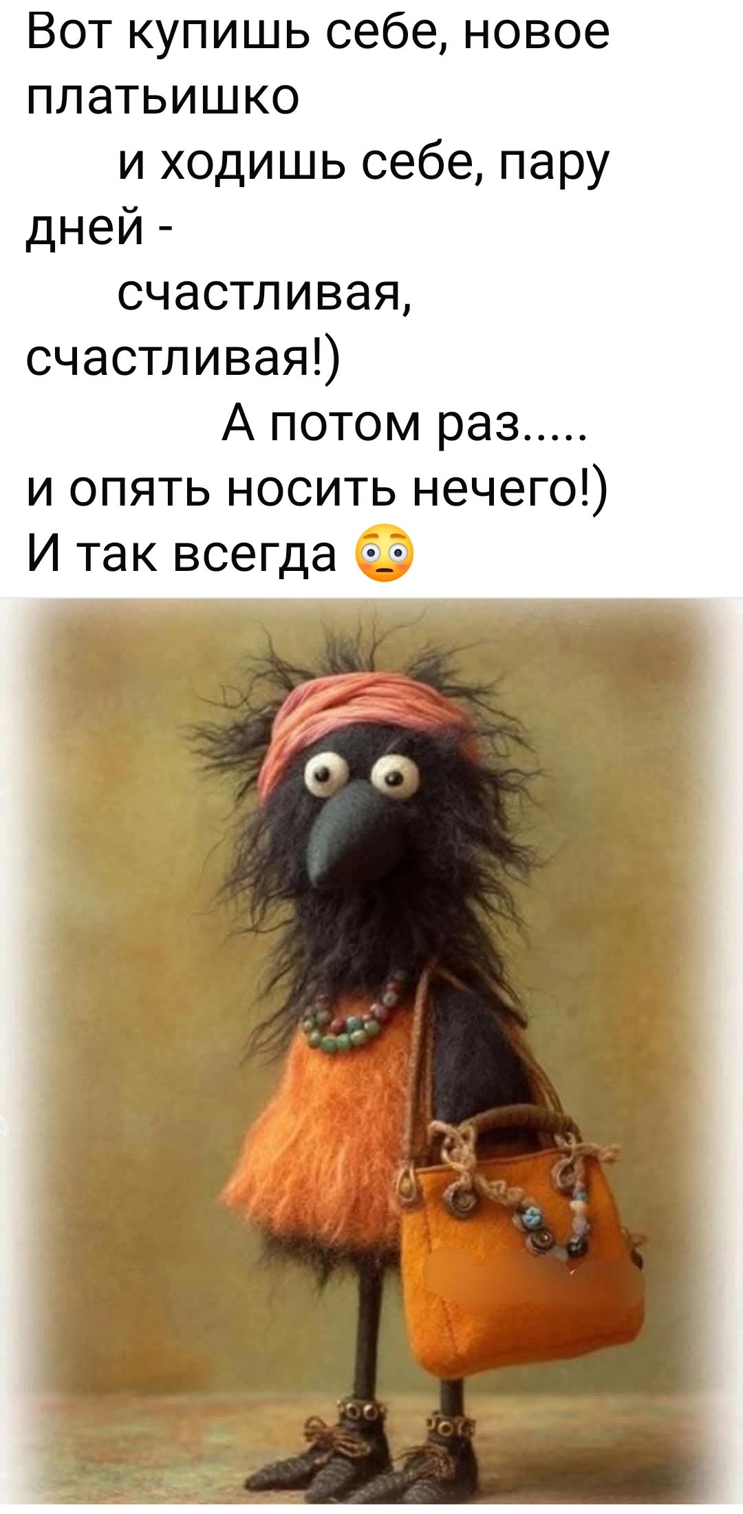 Вот купишь себе, новое платьишко
и ходишь себе, пару дней -
счастливая,
счастливая!)
А потом раз.....
и опять носить нечего!)
И так всегда 😳