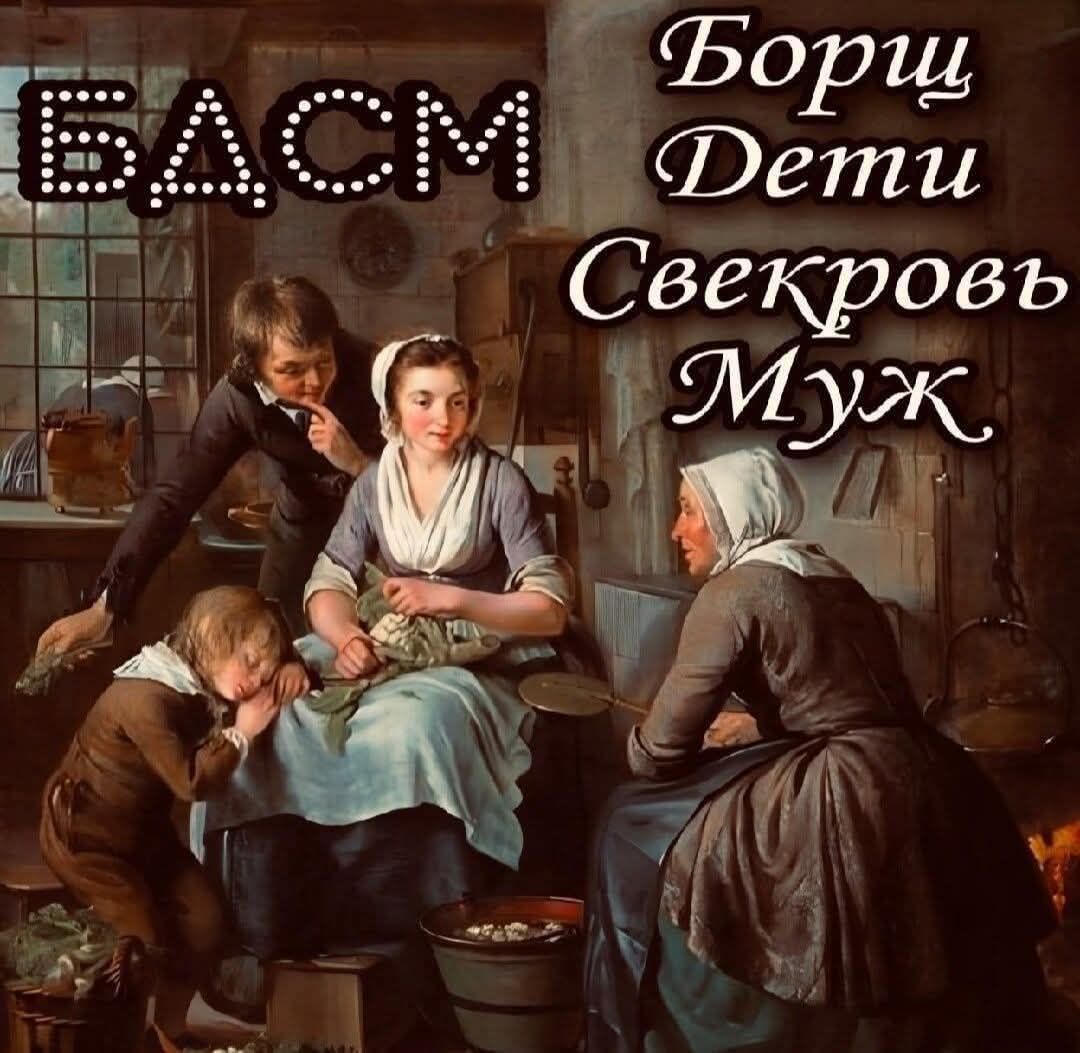 БАСМ Борци Дети Свекровь Муж