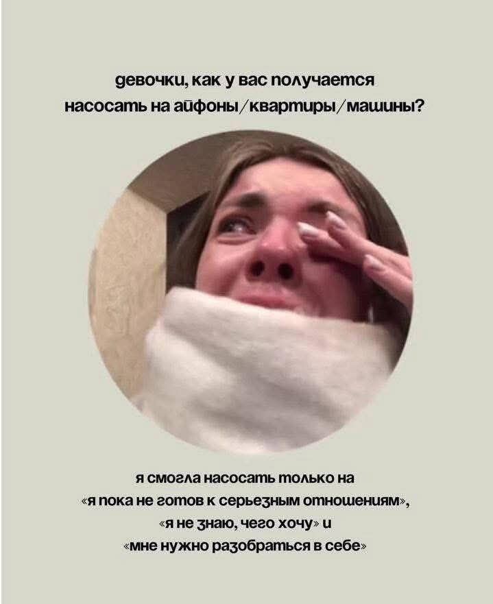 девочки, как у вас получается насосать на айфоны/квартиры/машины? Я смогла насосать только на «я пока не готов к серьёзным отношениям», «я не знаю, чего хочу» и «мне нужно разобраться в себе»