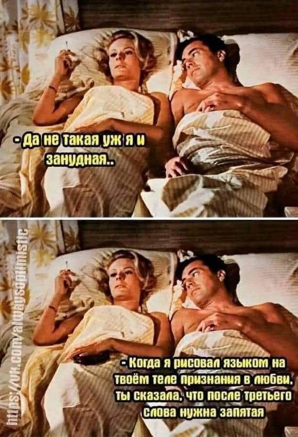 Да не такая уж я и занудная..
- Когда я рисовал языком на твоём теле признания в любви, ты сказала, что после третьего слова нужна запятая