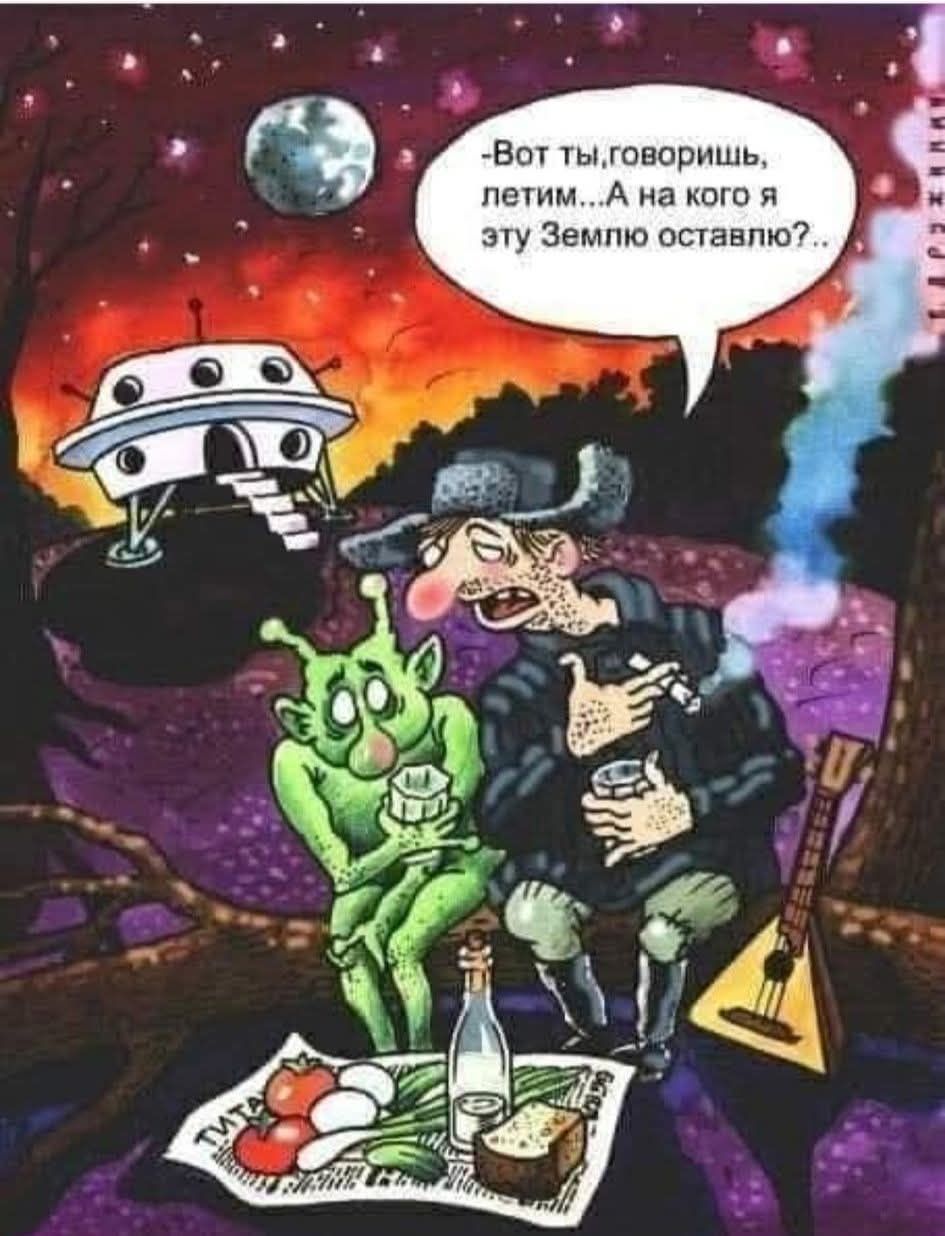 Вот ты, говоришь, летим... А на кого эту Землю оставило...?