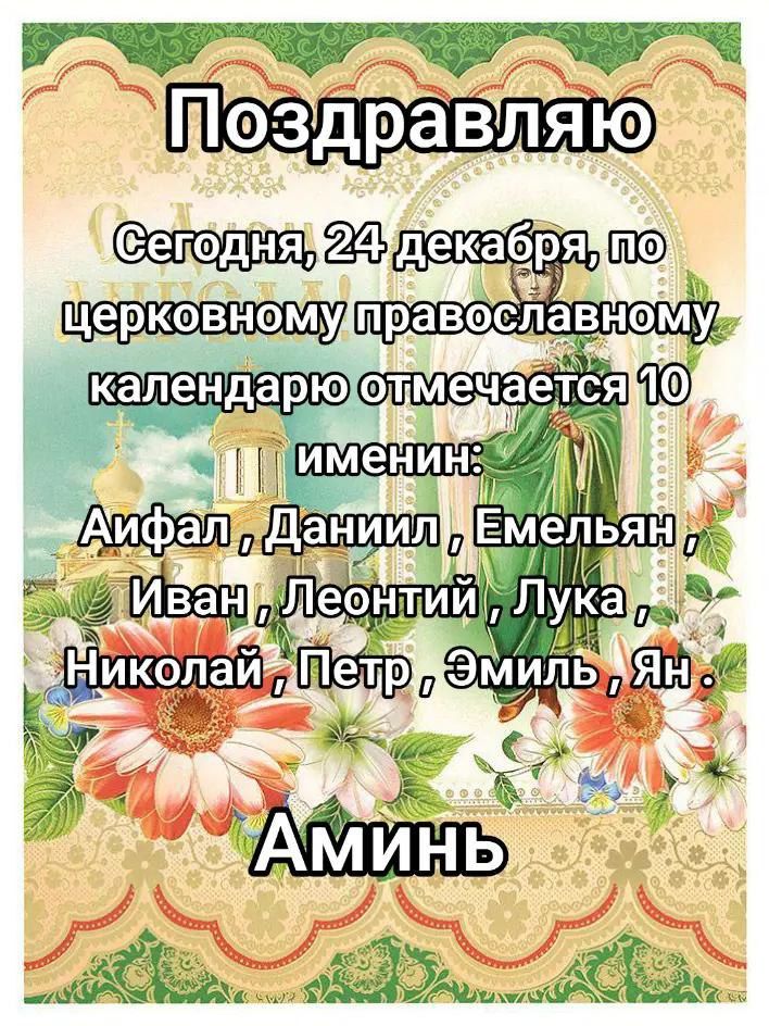 Сегодня, 24 декабря, по церковному православному календарю отмечается 10 именин: Аифал, Данил, Емельян, Иван, Леонтий, Лука, Николай, Петр, Эмиль, Ян. Аминь