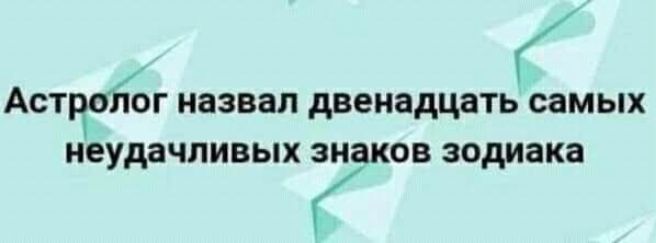 Астролог назвал двенадцать самых неудачливых знаков зодиака
