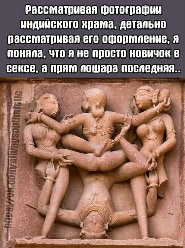 Рассматривая фотографии индийского храма, детально рассматриваю его оформление, я понял, что я не просто новичок в сексе, а прям лошара последняя..