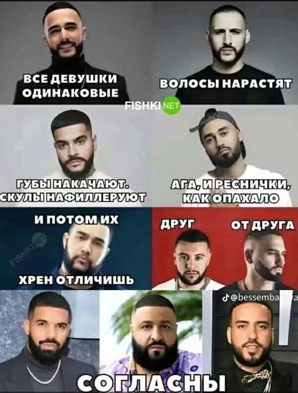 все девушки одинаковые
волосы нарастят
губы накачивают, скулы нафиллеруют
ага, и реснички, как опахало
и потом их хрен отличишь
друг от друга
согласны