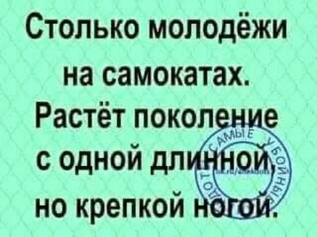 Столько молодёжи на самокатах. Растёт поколение с одной длинной но крепкой ногой.