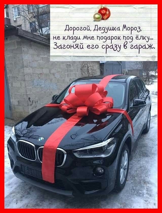 Дорогой, Дедушка Мороз, не клади мне подарок под ёлку... Загоняй его сразу в гараж.