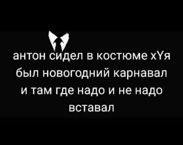 антон сидел в костюме хЯ был новогодний карнавал и там где надо и не надо вставал