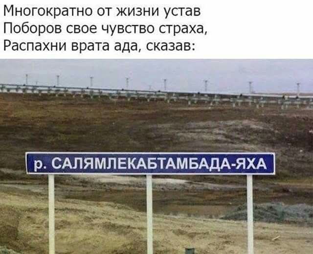 Многократно от жизни устав / Поборов свое чувство страха, / Распахни врата ада, сказал: 
р. САЛЯМЛЕКТАБТАМБАДА-ЯХА