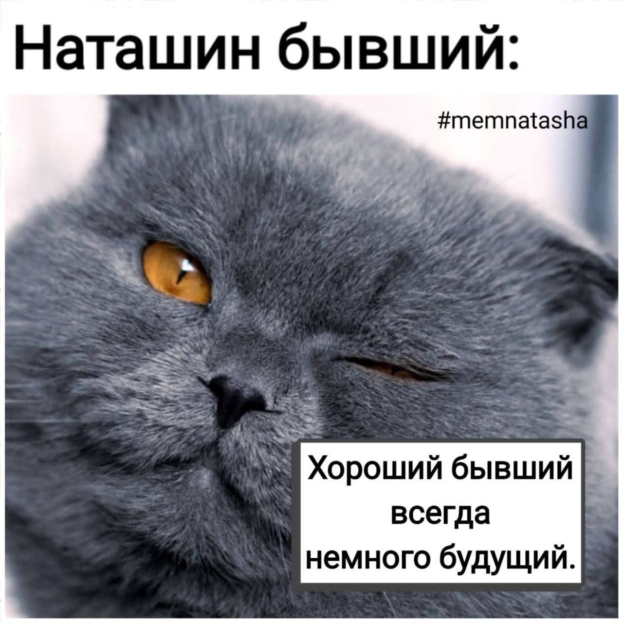 Наташин бывший:\nХороший бывший всегда немного будущий.